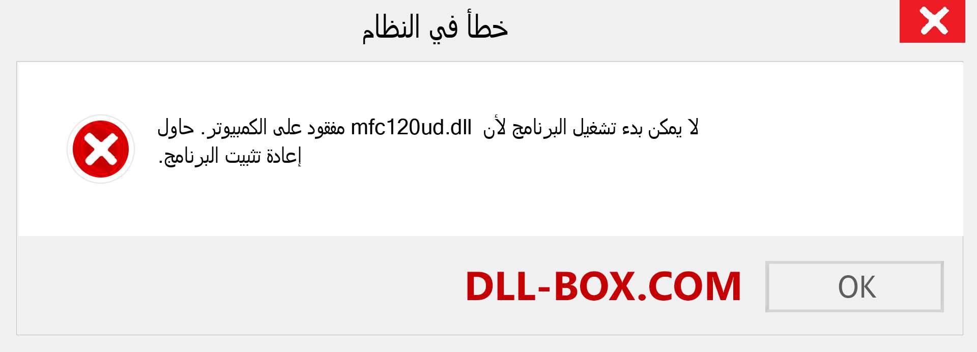 ملف mfc120ud.dll مفقود ؟. التنزيل لنظام التشغيل Windows 7 و 8 و 10 - إصلاح خطأ mfc120ud dll المفقود على Windows والصور والصور