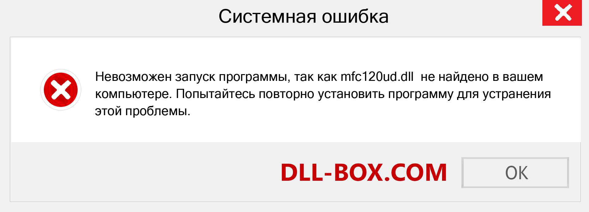 Файл mfc120ud.dll отсутствует ?. Скачать для Windows 7, 8, 10 - Исправить mfc120ud dll Missing Error в Windows, фотографии, изображения