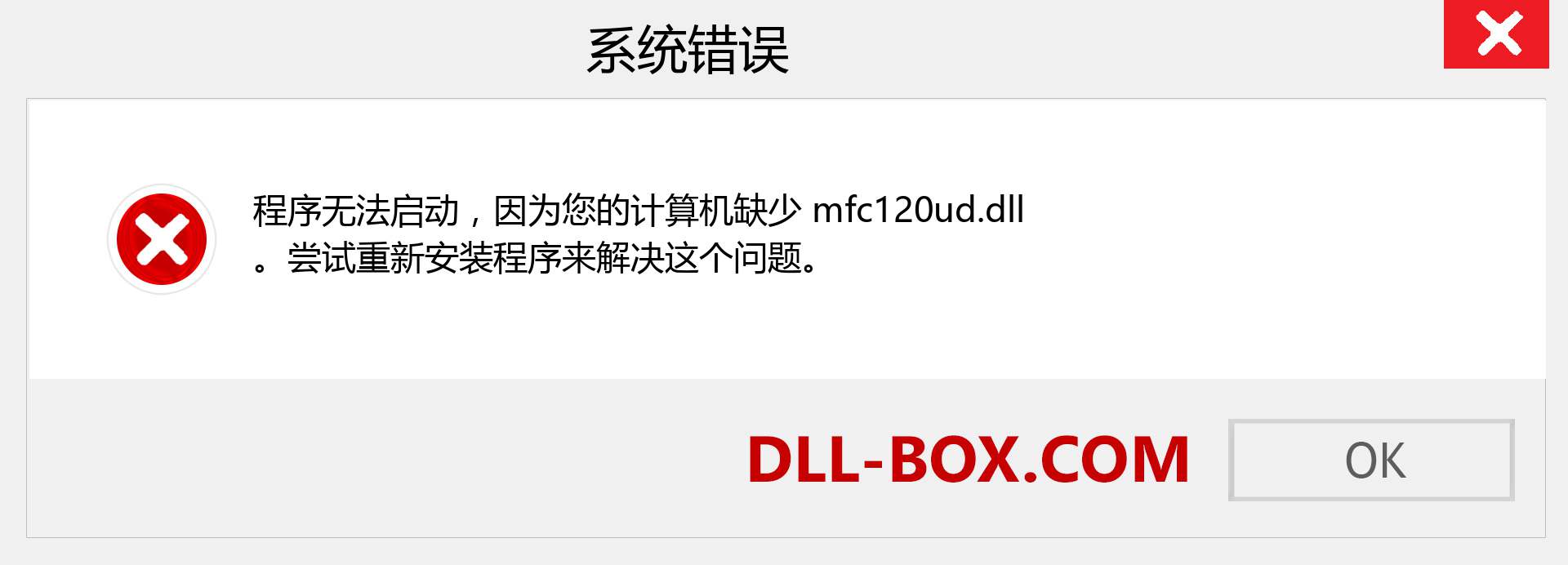 mfc120ud.dll 文件丢失？。 适用于 Windows 7、8、10 的下载 - 修复 Windows、照片、图像上的 mfc120ud dll 丢失错误